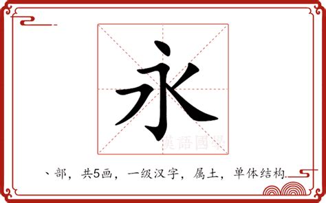 永的詞語|永：永的意思/造詞/解釋/注音